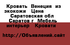 Кровать “Венеция“ из экокожи › Цена ­ 41 240 - Саратовская обл., Саратов г. Мебель, интерьер » Кровати   